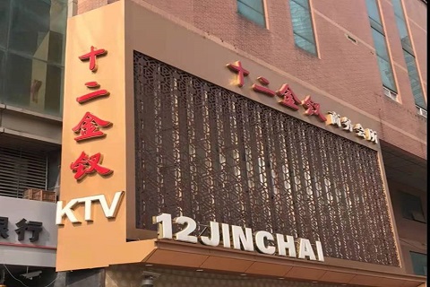 漯河十二金钗KTV消费价格点评