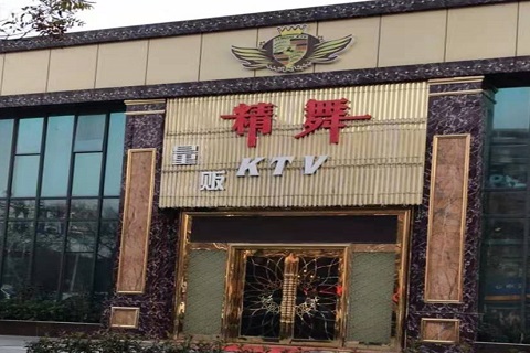 漯河精舞KTV消费价格点评