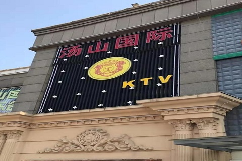 漯河汤山国际KTV消费价格